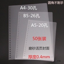 活页封面装订胶片PP磨砂封皮A4短边20孔B5短边18孔A5短边15孔封套