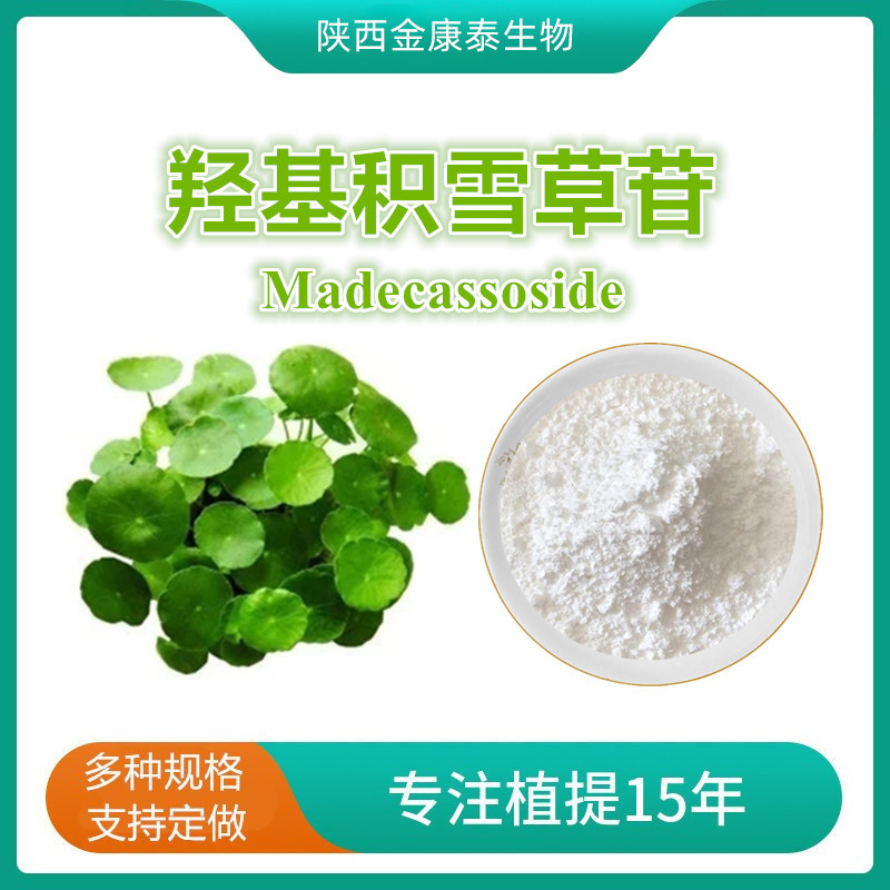 羟基积雪草苷90%积雪草提取物化妆品原料 madecassoside 10g每袋