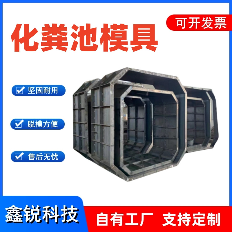 化粪池钢模具 圆形方形八角水泥蓄水池组合式模具污水观察井模板