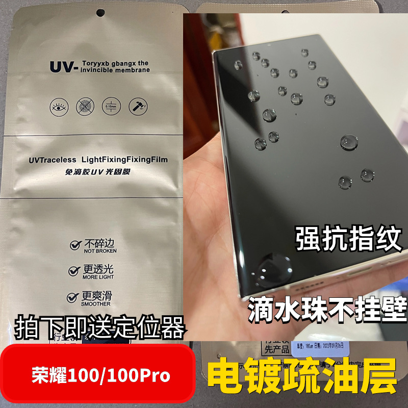 适用荣耀100电镀uv光固膜荣耀100pro免滴胶抗指纹油污曲面膜爽滑