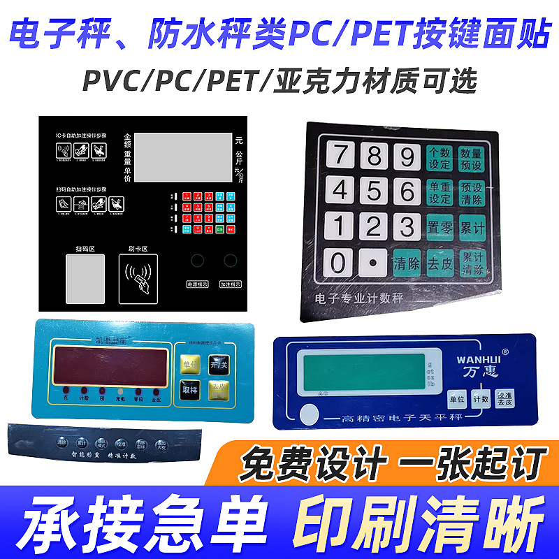 pvc电子秤面板 亚克力标牌机器铭牌类PC/PET按键设备状态标识面贴