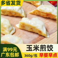 加藤利日式玉米煎饺【360g18个】玉米锅贴饺子冷冻冷冻半成熟制品