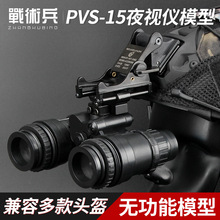 战术兵海豹PVS-15双筒夜视仪模型 无功能模型 头盔装饰配件装备