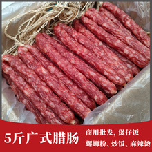 广式腊肠广味咸甜广东香肠黄圃腊味煲仔饭螺蛳粉家用商用5斤10斤