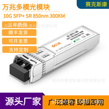 SFP-10G-SR-MM850 850nm 300m 兼容各类品牌万兆多模光模块