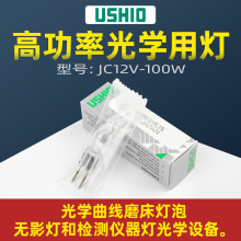 USHIO JC 12V100W GY6.35横丝精密设备灯 优志旺牛尾JC 12v100w