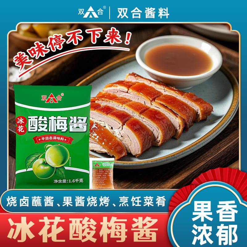 双合冰花酸梅酱小包装外卖商用广式烤鸭烧鹅烧腊梅子酱蘸料调味料