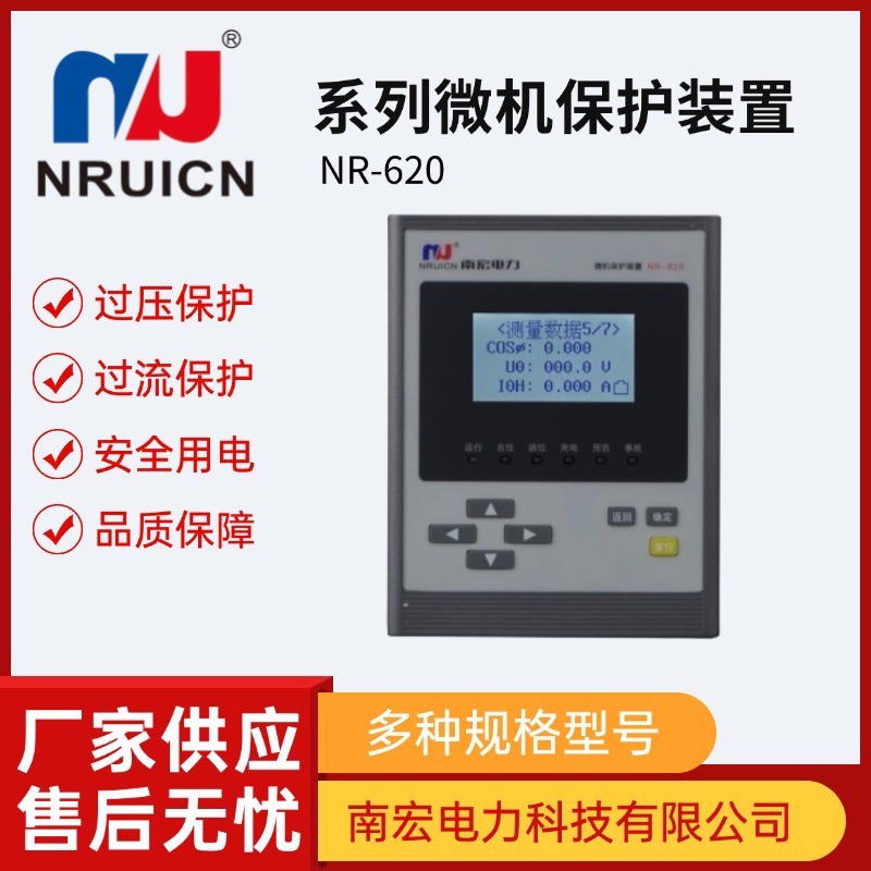 南宏微机保护测控装置进线出线变压器等智能保护装置NR-620系列