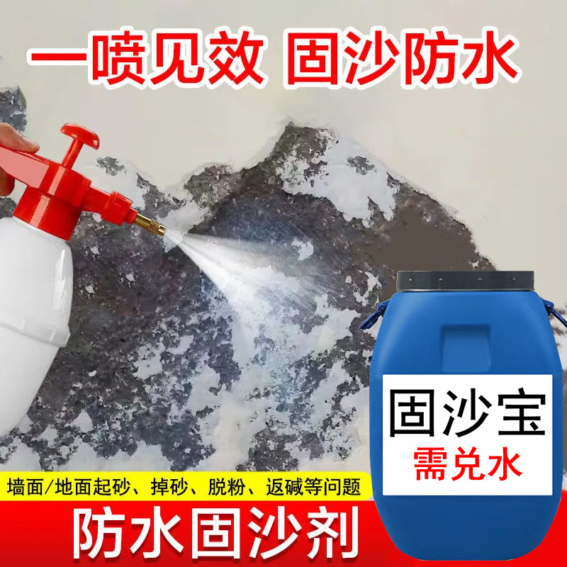 固沙剂墙面固化胶室外室内屋顶起皮掉砂灰喷雾水泥界面处理固沙宝