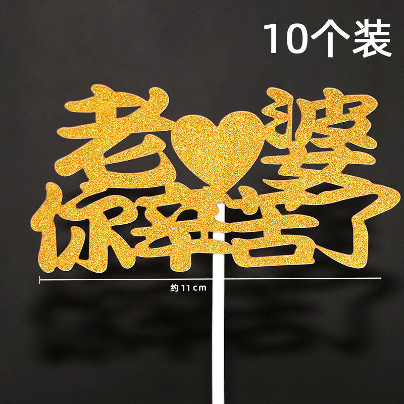 蛋糕装饰插牌 老公 老婆 爸爸 妈妈系列生日快乐插牌插旗10枚装