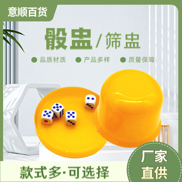 带底盘骰盅蛊盅KTV酒吧筛盅手摇多色骰盅塑料甩盅派对桌面