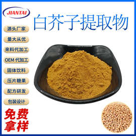 白芥子提取物10:1 白芥子苷 白芥子萃取粉 厂家现货 量大从优
