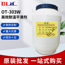 OT-303W高效耐温平滑剂 耐高温高效脱模剂 金属冷脱剂
