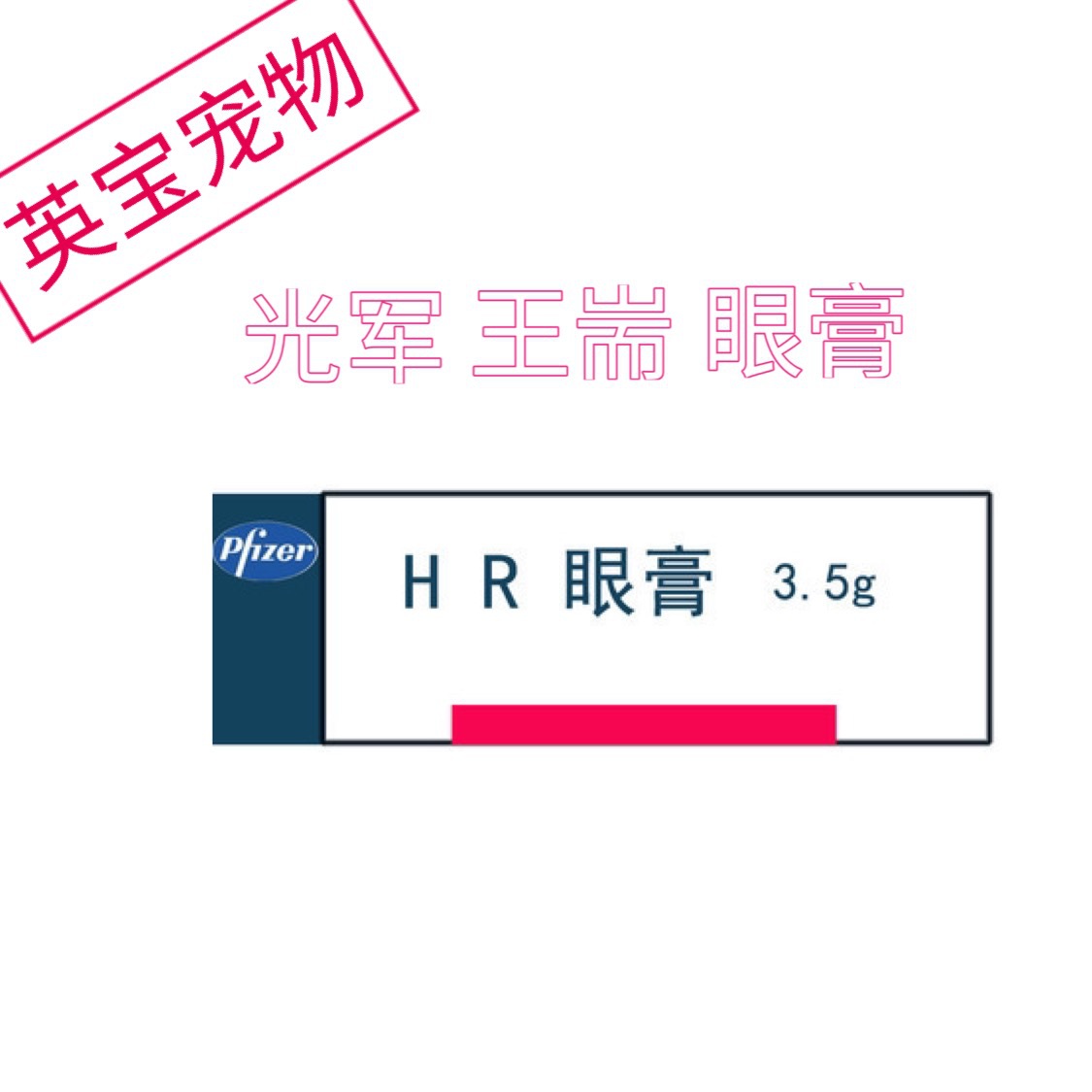 美国辉瑞眼膏宠物眼药膏猫咪狗狗眼部3.5g-阿里巴巴