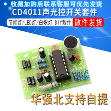 节能灯/LED灯/白炽灯DIY板CD4011声光控开关套件 DIY声控散件模块
