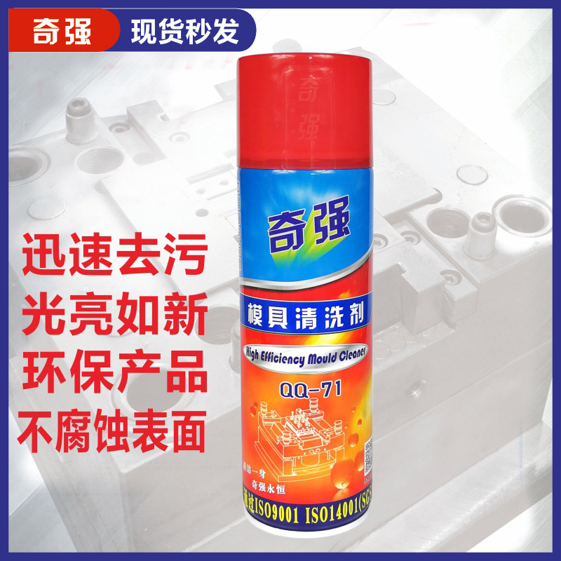 奇强模具清洗剂金属洗模水快干qq-71环保强力去油污注塑模具洗剂