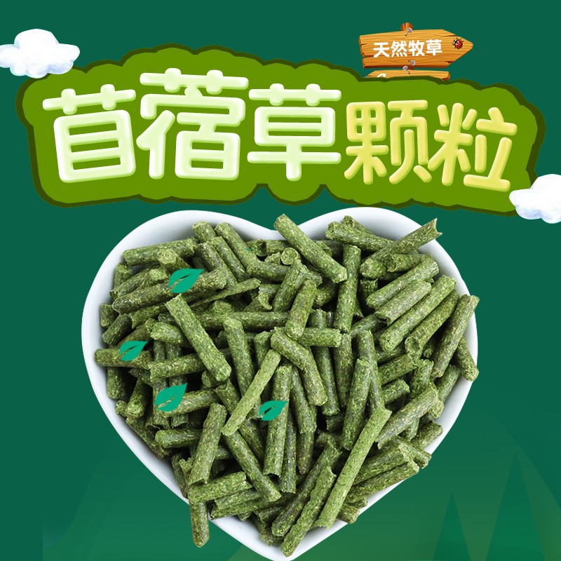 紫花苜蓿草颗粒500g幼兔粮草龙猫粮荷兰猪饲料粮食提摩西草颗粒