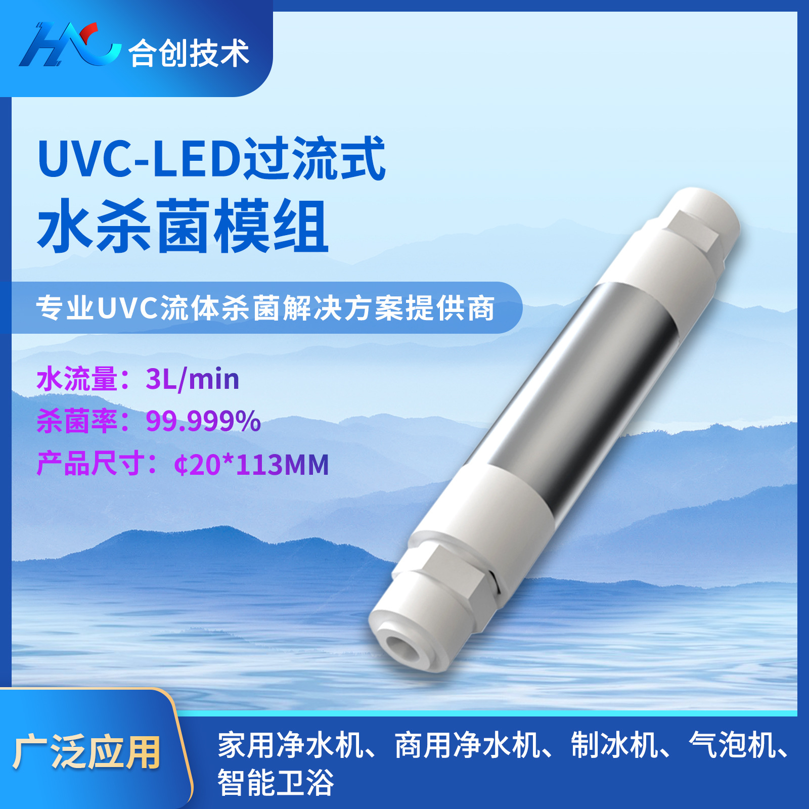 UV-LED过流式水杀菌模组动态杀菌净水器0.2秒极速杀菌3L/分钟