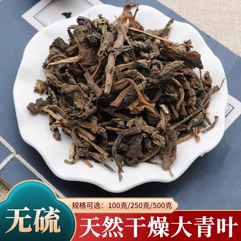 中药材大青叶板蓝根叶菘蓝叶精选500g克篮菜大青根叶正品无硫包邮