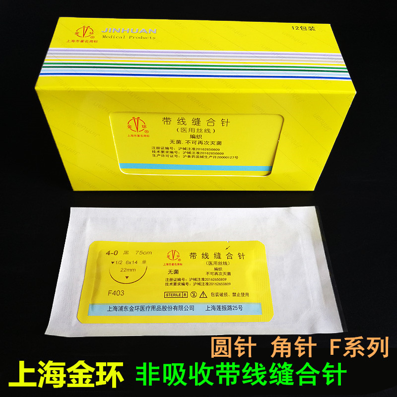 上海金环真丝编织线医用带针缝合线牙科口腔种植外科手术缝线