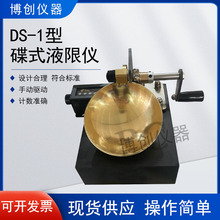 DS-1型手动碟式液限仪 土壤蝶式液限仪 手动蝶式液塑限仪