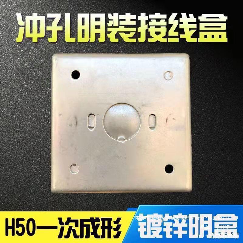 86型开孔铁明盒h35金属拉伸冲压明线盒kbg明装接线盒冲孔明盒20孔