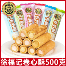 徐福记卷心酥威化蛋卷500g散装奶油夹心蛋卷饼干办公休闲零食品L