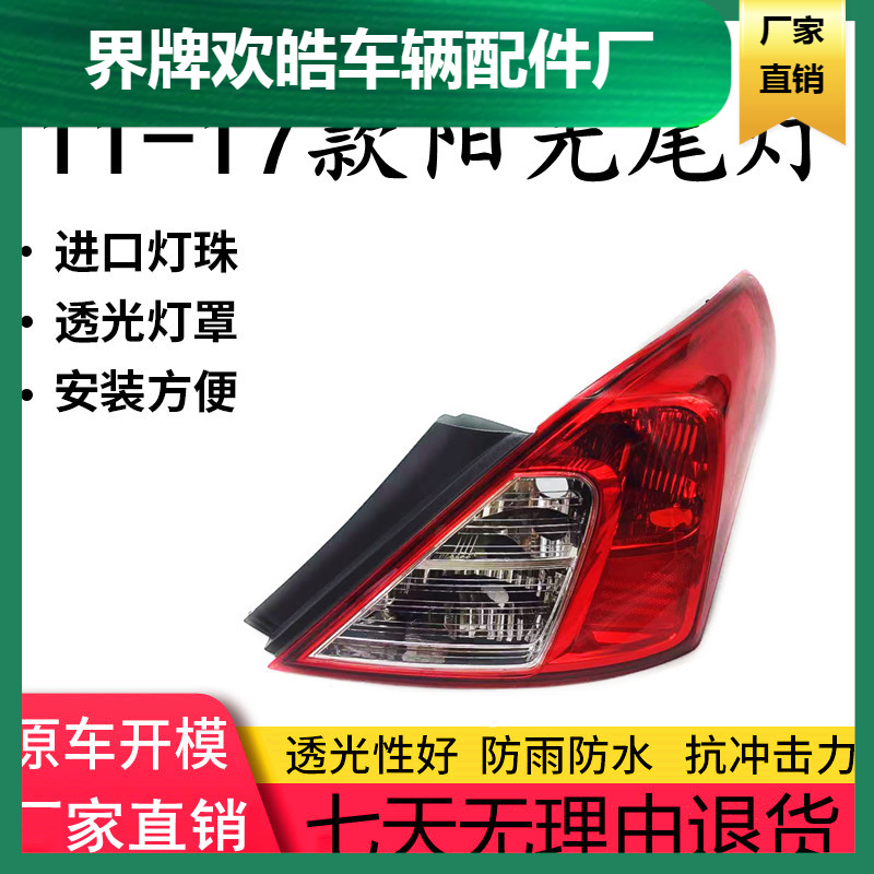 适用于阳光尾灯11-17年新阳光后尾灯半总成后大灯外壳灯罩灯壳