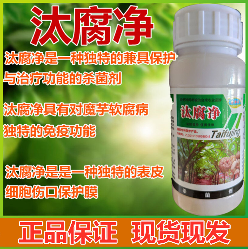 现货湖北禾得乐汰腐净200ml毫升魔芋种植叶面喷施肥种子消毒