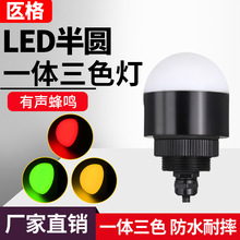 一体三色灯LED半圆球形警示灯机床设备信号灯蜂鸣报警指示灯24v12