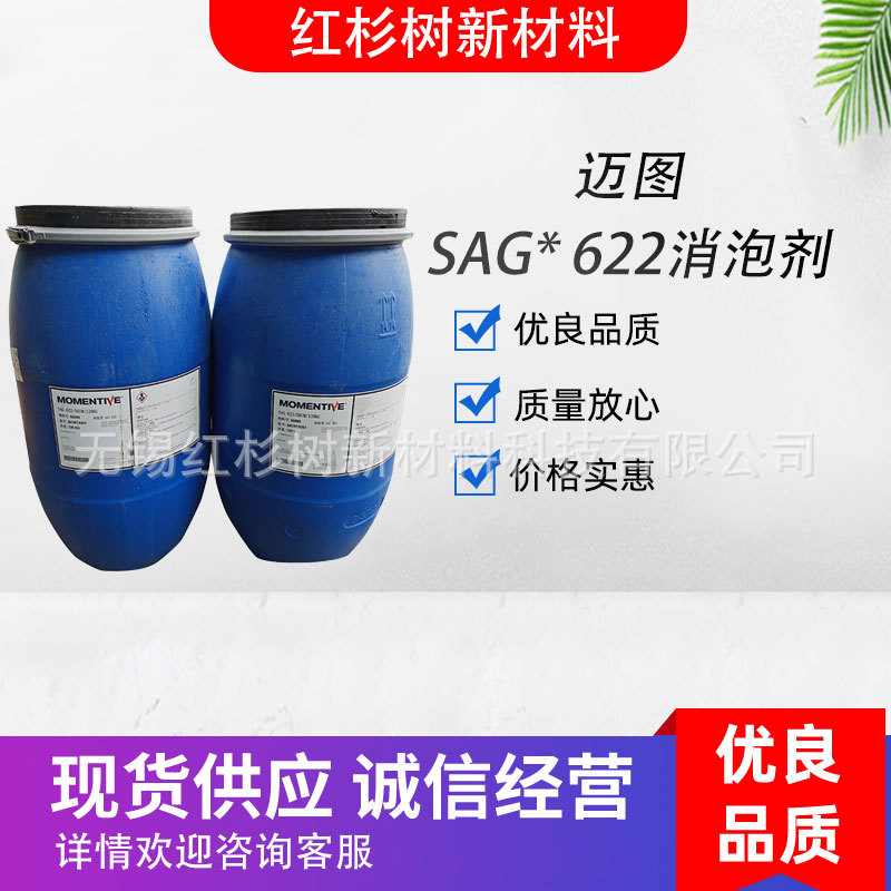 厂家批发迈图sag622消泡剂 有机硅聚醚玻璃水润滑油除泡剂