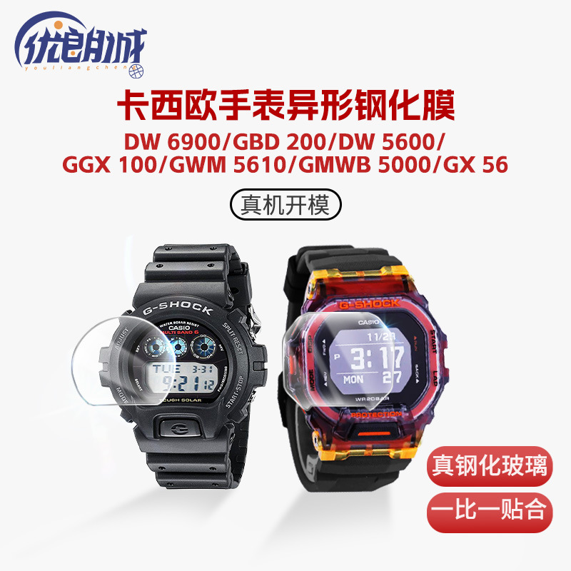 适用卡西欧gx56手表钢化膜dw5600贴膜gbd200玻璃保护