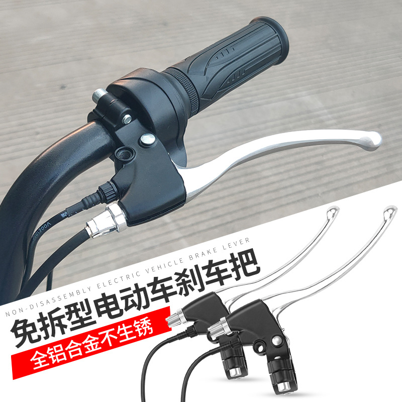 电动车刹把电动自行车刹车把手柄带线免拆全铝合金闸把电瓶车配件-阿