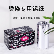 发廊美发用品工具烫发挑染锡纸加厚型美甲卸甲理发店染发锡纸