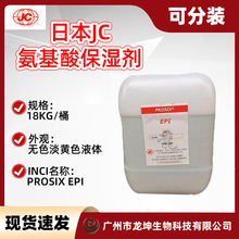 拆散 日本JC氨基酸保湿剂PROSIX EPI保湿剂无色至淡黄色液体1KG起