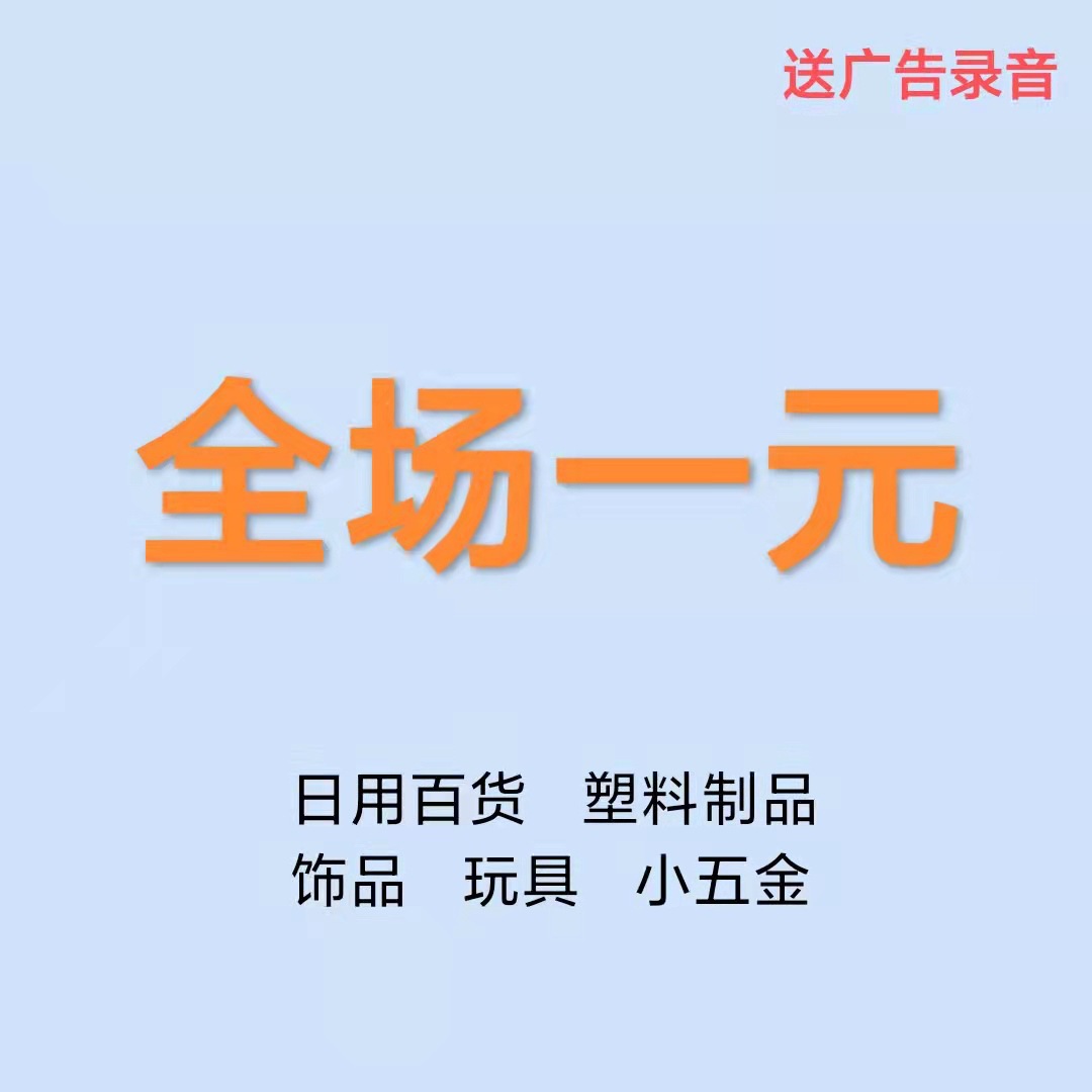 一元一样小商品地摊百货小商品套餐小本创业货源云南全场一元批发