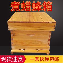 蜜蜂蜂箱全套养蜂工具专用养蜂箱包邮煮蜡杉木中蜂标准十框蜂巢箱