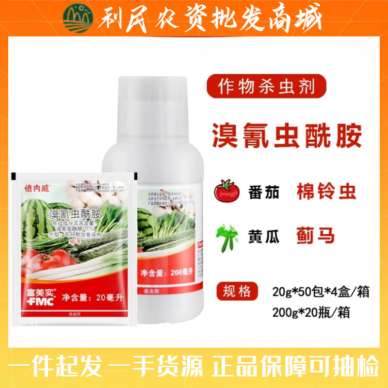 富美实 倍内威 10%溴氰虫酰胺 斑潜蝇蓟马蚜虫青虫杀虫剂 20ml