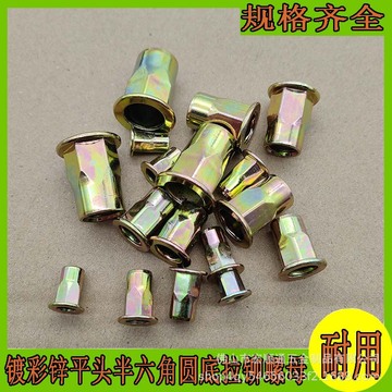 镀彩锌平头半六角圆底拉铆螺母 六角拉铆螺帽m4m5m6m8m10m12-阿里巴巴