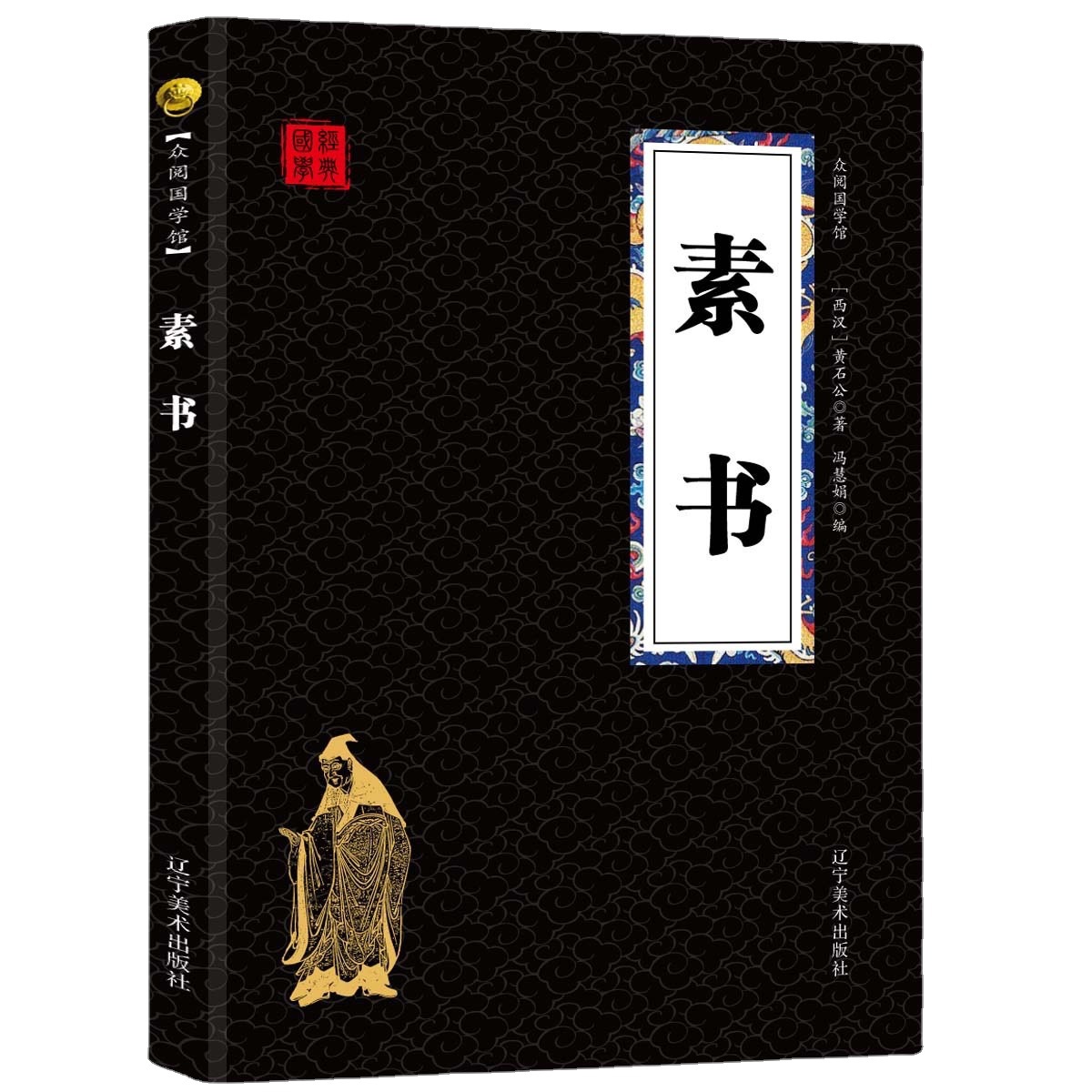 素书 原文 译文 中国哲学传统文化书籍国学经典中国谋略 国学经典