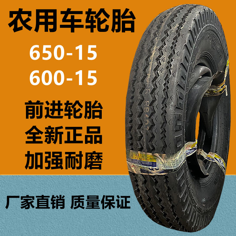 前进650-15 lt轻卡货车轮胎10层级 600-15-16 750-16农用车轮胎