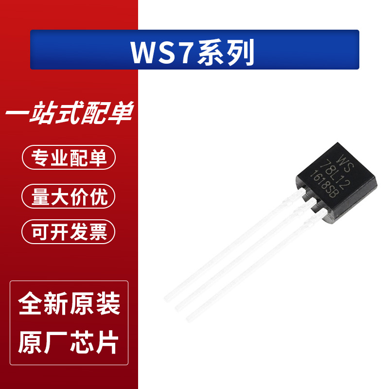 或首单立减封装ws431ws78l05ws78l12ws78l24ws78l08ws78l15批号标准1