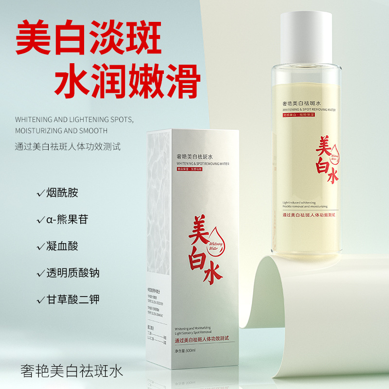 美白水乳奢艳美白祛斑水护肤精华补水柔肤水化妆水精粹湿敷爽肤水