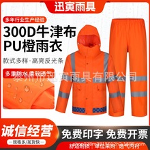 300D牛津布PU橙雨衣 交通执勤反光雨衣 橘红环卫市政公路养护雨衣