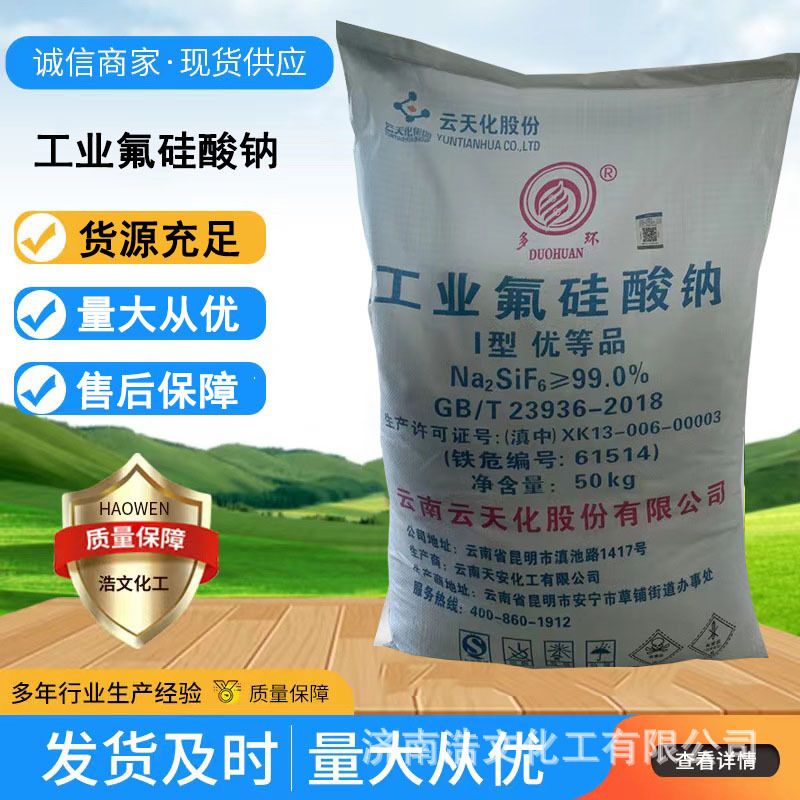 现货云南云天化工业氟硅酸钠速溶烘干混凝土硅酸钠清洁剂氟硅酸钠