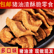 包邮猪油渣零食小吃酥脆皮特产网红休闲油炸食品酒水肉类零食猪肉