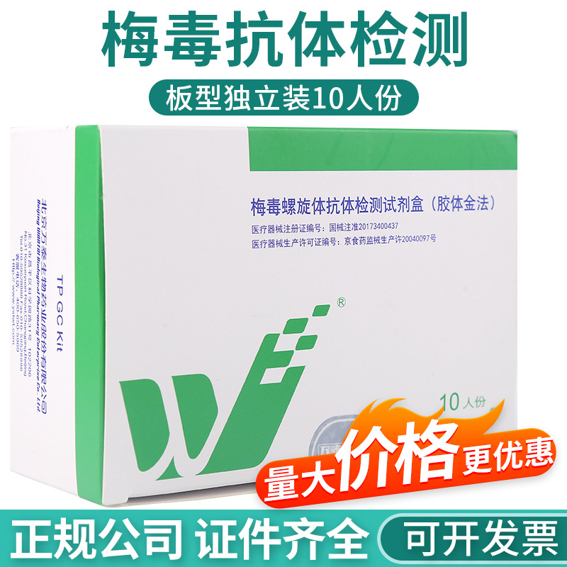 万泰梅毒tp检测试纸检测血液梅毒试剂盒医用居家自测10人份独立装-阿