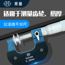 青量西北0.01螺旋测微器 机械直进式公法线/盘型外径千分尺0-25