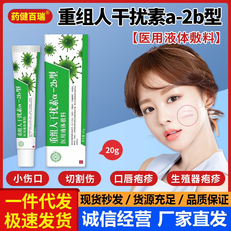药健百瑞重组人干扰素ab2软膏医用液体敷料创面护理皮肤疣修复20g
