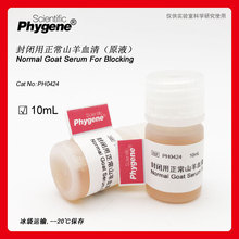 封闭用正常山羊血清封闭液免疫组化封闭剂 10mL [PH0424 PHYGENE]